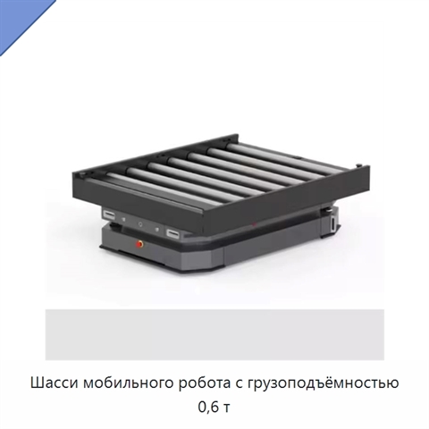 Шасси мобильного робота с грузоподъёмностью 0,6 т