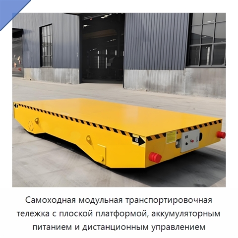 Самоходная модульная транспортировочная тележка с плоской платформой, аккумуляторным питанием и дистанционным управлением