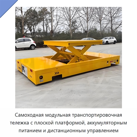 Самоходная модульная транспортировочная тележка с плоской платформой, аккумуляторным питанием и дистанционным управлением