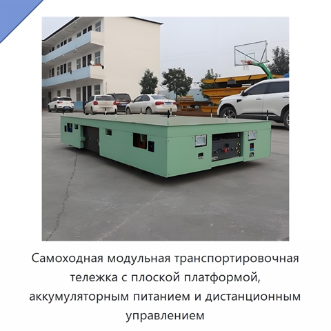 Самоходная модульная транспортировочная тележка с плоской платформой, аккумуляторным питанием и дистанционным управлением