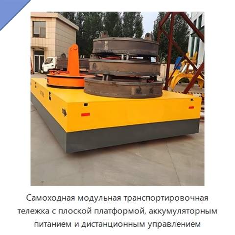 Самоходная модульная транспортировочная тележка с плоской платформой, аккумуляторным питанием и дистанционным управлением