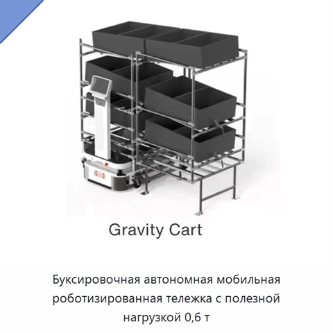 Буксировочная автономная мобильная роботизированная тележка с полезной нагрузкой 0,6 т