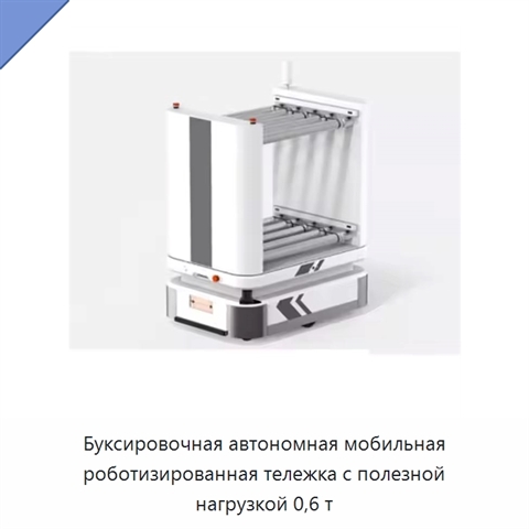Буксировочная автономная мобильная роботизированная тележка с полезной нагрузкой 0,6 т