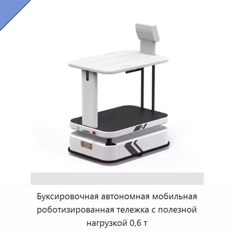 Буксировочная автономная мобильная роботизированная тележка с полезной нагрузкой 0,6 т