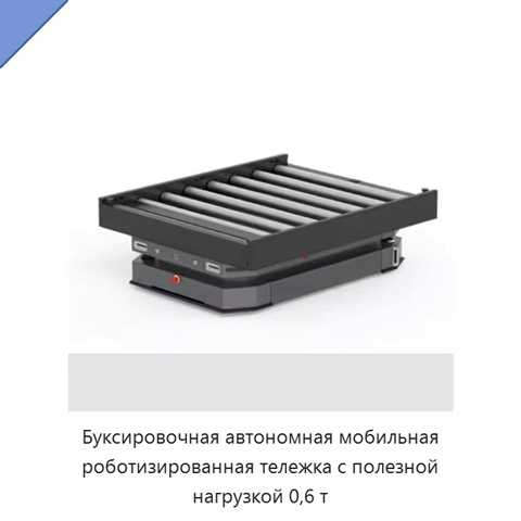 Буксировочная автономная мобильная роботизированная тележка с полезной нагрузкой 0,6 т