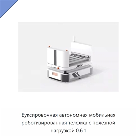 Буксировочная автономная мобильная роботизированная тележка с полезной нагрузкой 0,6 т