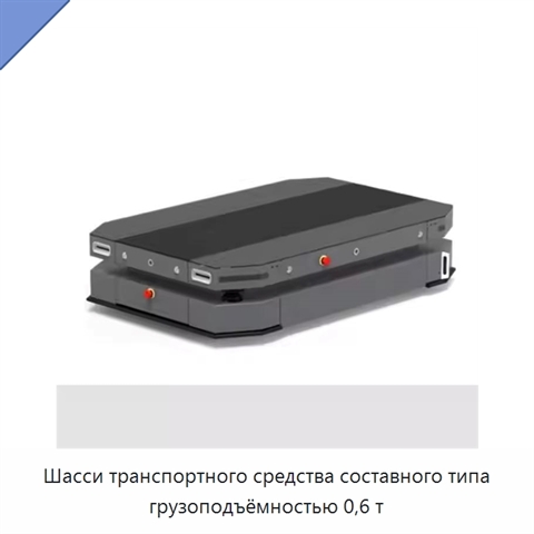 Шасси транспортного средства составного типа грузоподъёмностью 0,6 т