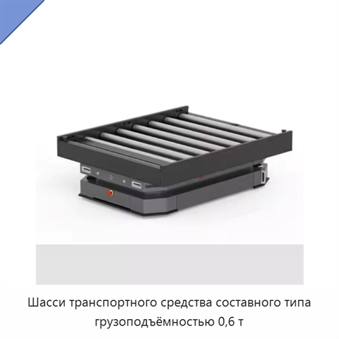 Шасси транспортного средства составного типа грузоподъёмностью 0,6 т