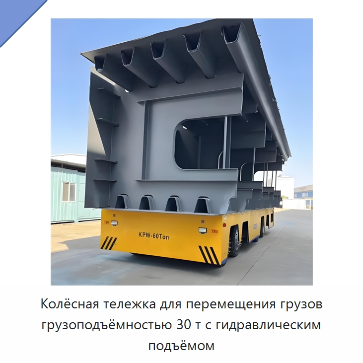 Колёсная тележка для перемещения грузов грузоподъёмностью 30 т с гидравлическим подъёмом — Специальное подъемно-транспортное оборудование