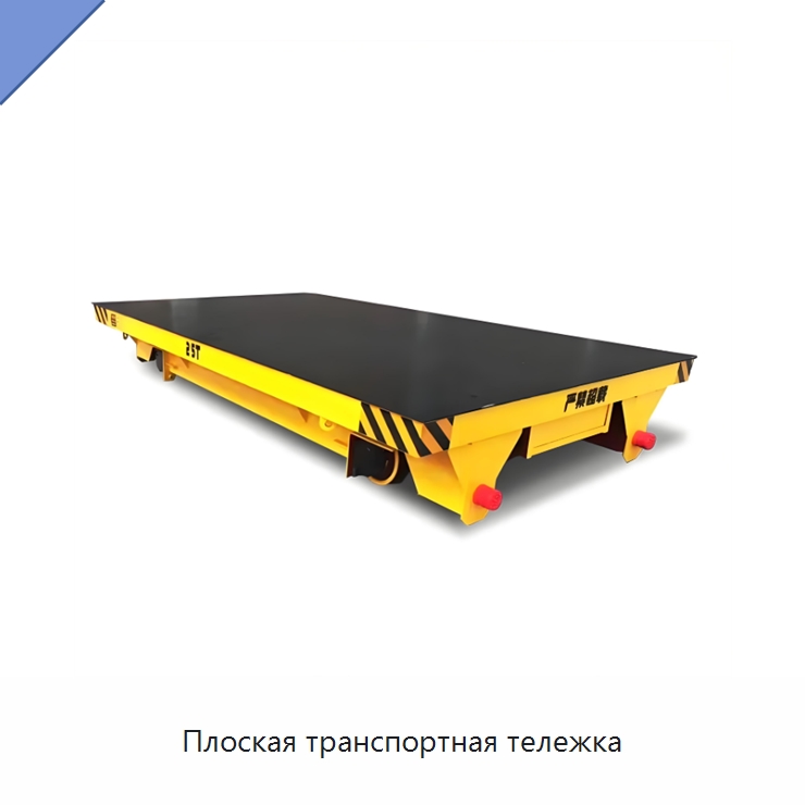 Плоская транспортная тележка — Вилочные погрузчики