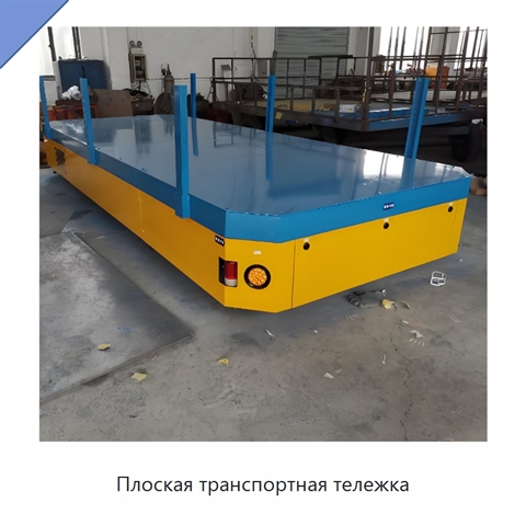 Плоская транспортная тележка