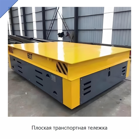 Плоская транспортная тележка