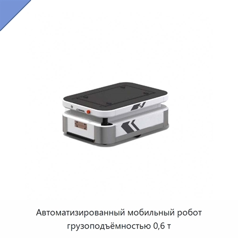 Автоматизированный мобильный робот грузоподъёмностью 0,6 т