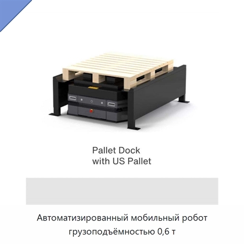 Автоматизированный мобильный робот грузоподъёмностью 0,6 т