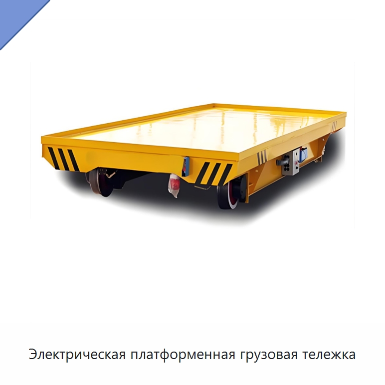 Электрическая платформенная грузовая тележка — Специальное подъемно-транспортное оборудование