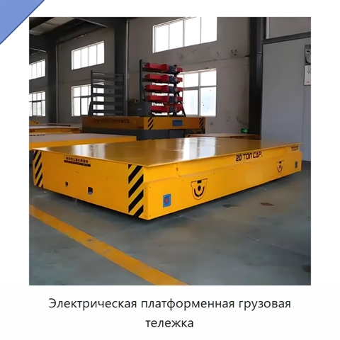 Электрическая платформенная грузовая тележка