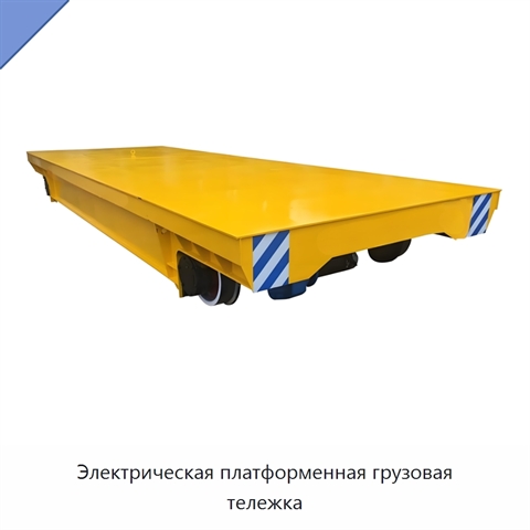 Электрическая платформенная грузовая тележка