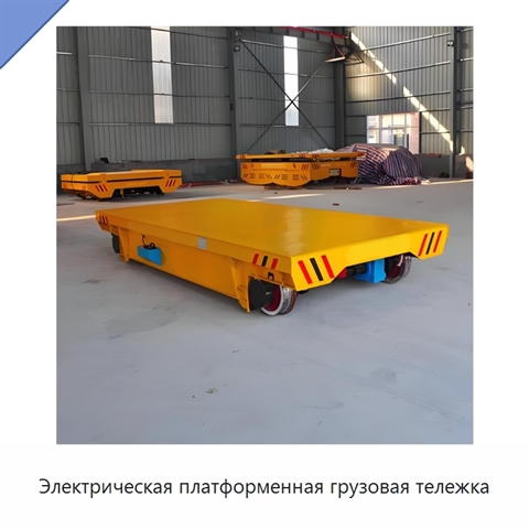 Электрическая платформенная грузовая тележка