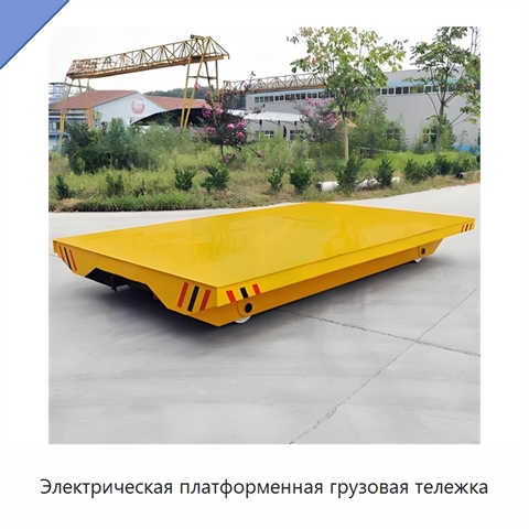 Электрическая платформенная грузовая тележка