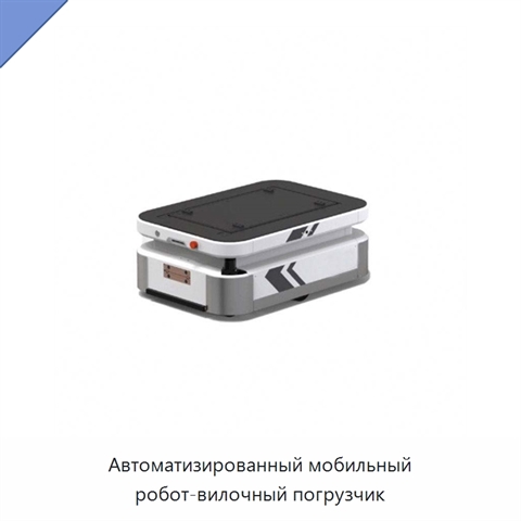 Автоматизированный мобильный робот-вилочный погрузчик