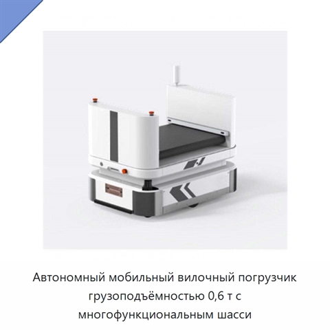 Автономный мобильный вилочный погрузчик грузоподъёмностью 0,6 т с многофункциональным шасси