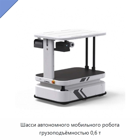 Шасси автономного мобильного робота грузоподъёмностью 0,6 т