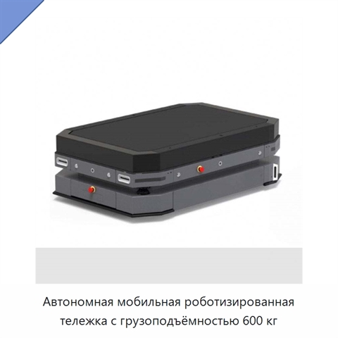 Автономная мобильная роботизированная тележка с грузоподъёмностью 600 кг