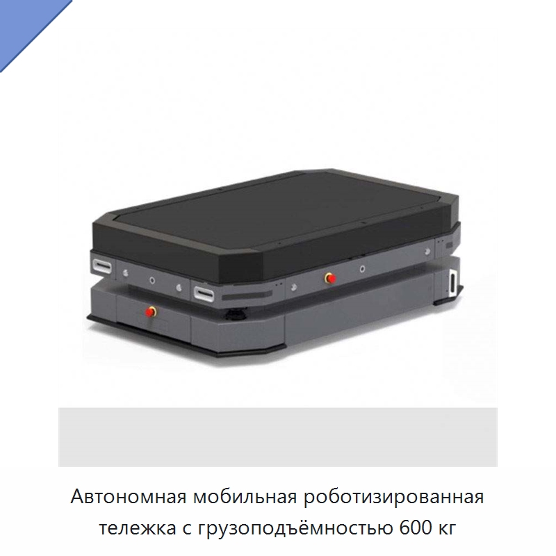 Автономная мобильная роботизированная тележка с грузоподъёмностью 600 кг — Вилочные погрузчики