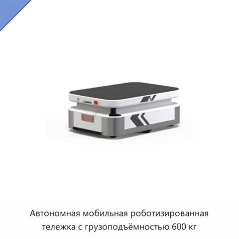 Автономная мобильная роботизированная тележка с грузоподъёмностью 600 кг