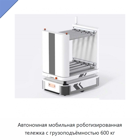 Автономная мобильная роботизированная тележка с грузоподъёмностью 600 кг