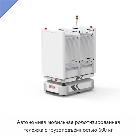 Автономная мобильная роботизированная тележка с грузоподъёмностью 600 кг