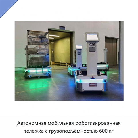 Автономная мобильная роботизированная тележка с грузоподъёмностью 600 кг