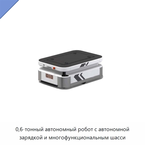 0,6-тонный автономный робот с автономной зарядкой и многофункциональным шасси