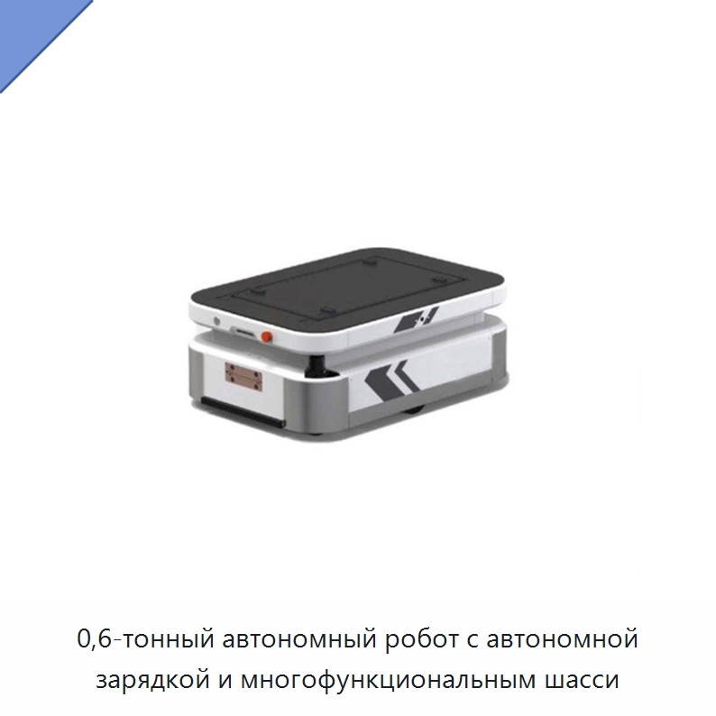 0,6-тонный автономный робот с автономной зарядкой и многофункциональным шасси — Вилочные погрузчики