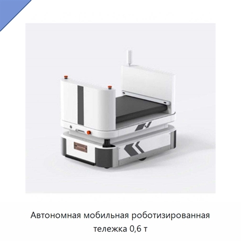 Автономная мобильная роботизированная тележка 0,6 т