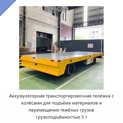 Аккумуляторная транспортировочная тележка с колёсами для подъёма материалов и перемещения тяжёлых грузов грузоподъёмностью 5 т