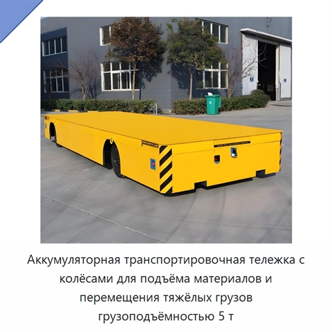 Аккумуляторная транспортировочная тележка с колёсами для подъёма материалов и перемещения тяжёлых грузов грузоподъёмностью 5 т