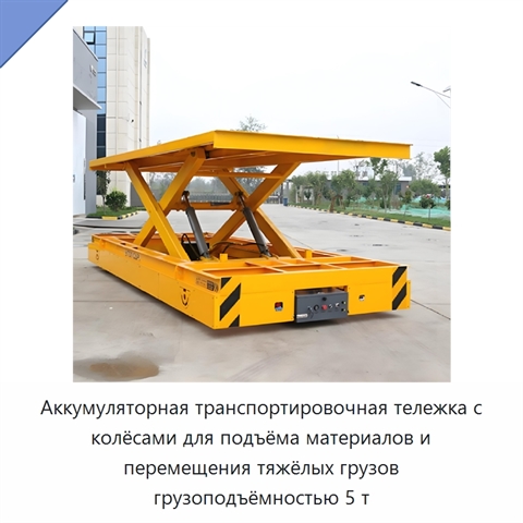 Аккумуляторная транспортировочная тележка с колёсами для подъёма материалов и перемещения тяжёлых грузов грузоподъёмностью 5 т