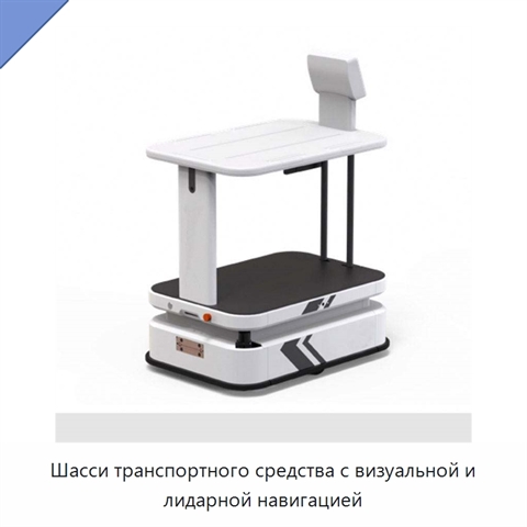 Шасси транспортного средства с визуальной и лидарной навигацией