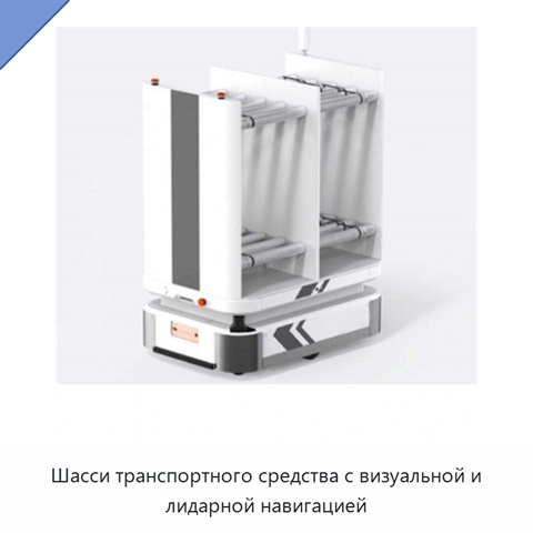 Шасси транспортного средства с визуальной и лидарной навигацией