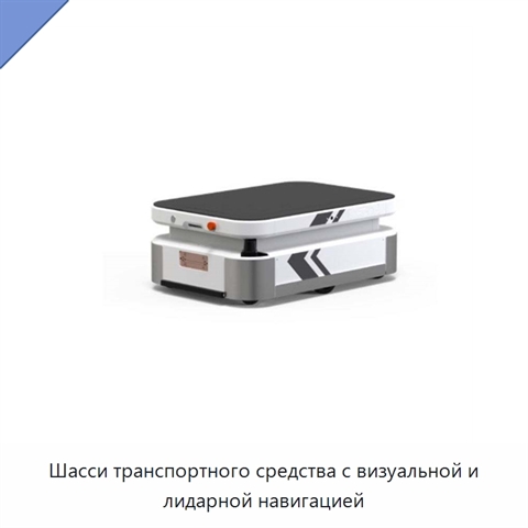 Шасси транспортного средства с визуальной и лидарной навигацией