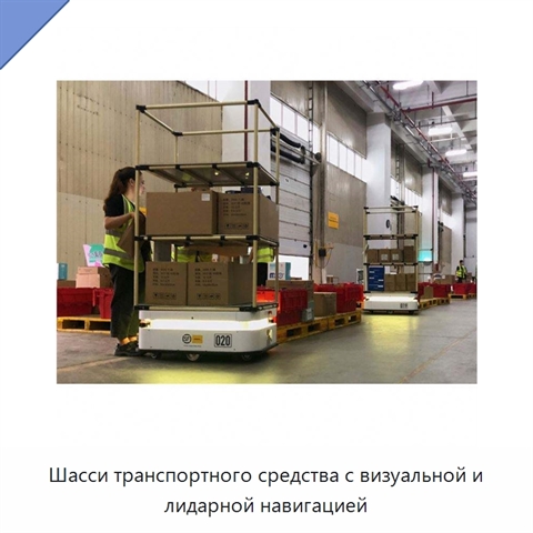 Шасси транспортного средства с визуальной и лидарной навигацией