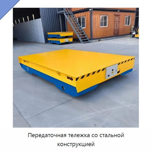 Передаточная тележка со стальной конструкцией — Специальное подъемно-транспортное оборудование