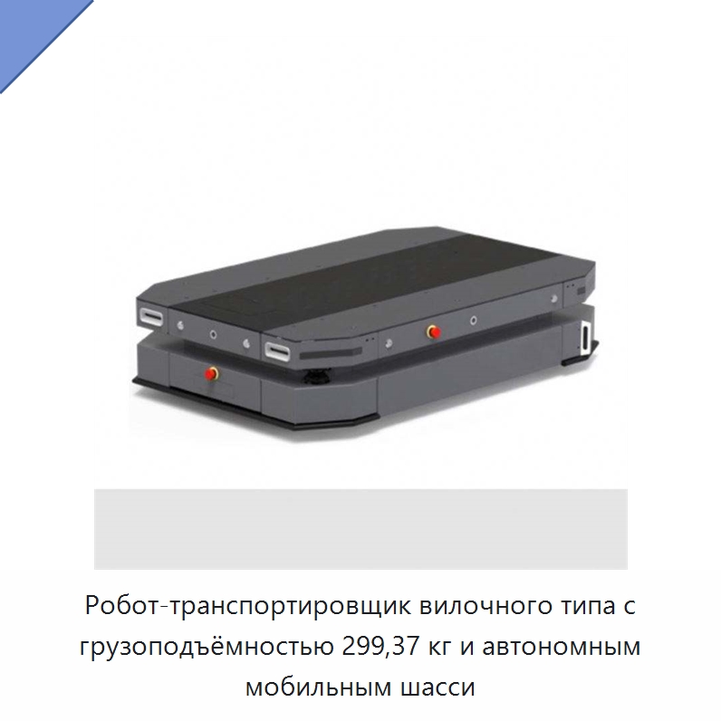 Робот-транспортировщик вилочного типа с грузоподъёмностью 299,37 кг и автономным мобильным шасси — Вилочные погрузчики