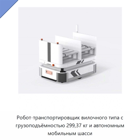 Робот-транспортировщик вилочного типа с грузоподъёмностью 299,37 кг и автономным мобильным шасси