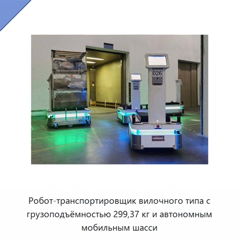 Робот-транспортировщик вилочного типа с грузоподъёмностью 299,37 кг и автономным мобильным шасси