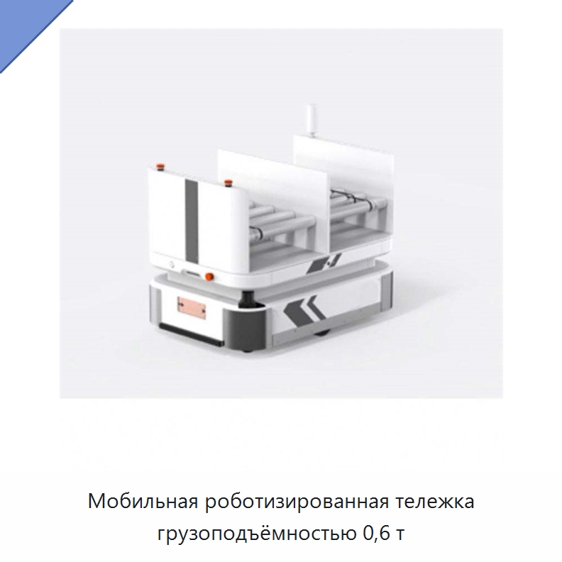 Мобильная роботизированная тележка грузоподъёмностью 0,6 т — Вилочные погрузчики