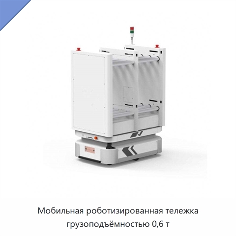 Мобильная роботизированная тележка грузоподъёмностью 0,6 т