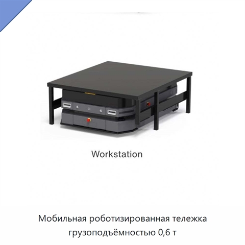 Мобильная роботизированная тележка грузоподъёмностью 0,6 т