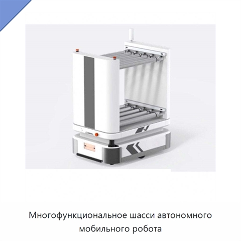 Многофункциональное шасси автономного мобильного робота